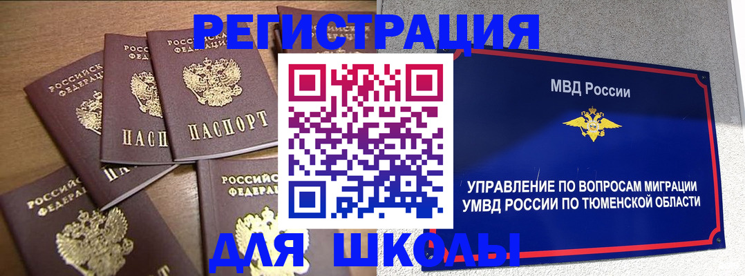 временная регистрация для школы в Поворино